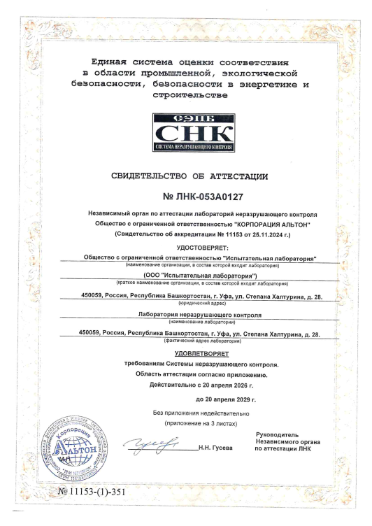 Свидетельство об аттестации лаборатории неразрушающего контроля № ЛНК-053А0127