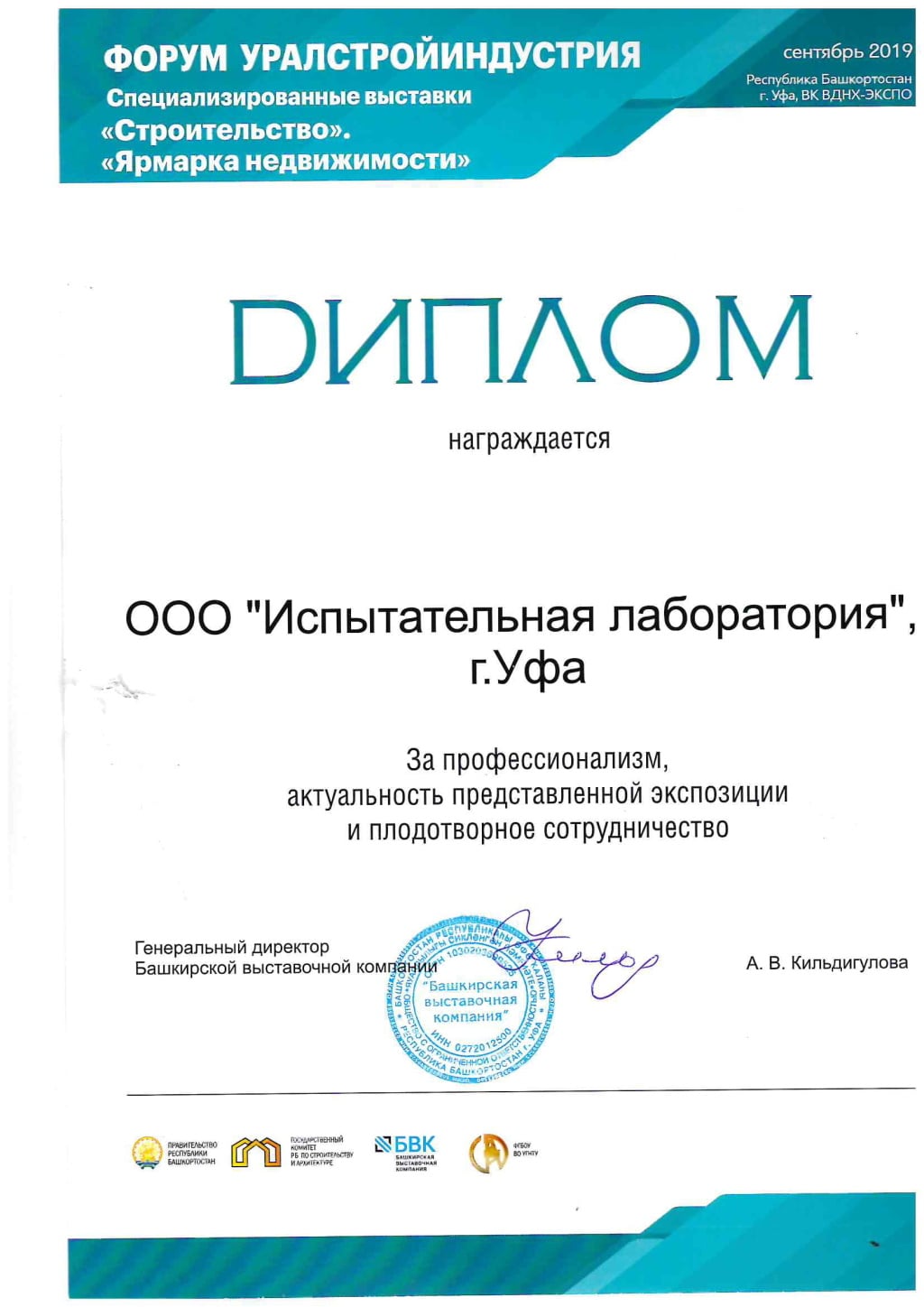 Диплом ООО «Испытательная лаборатория», г. Уфа