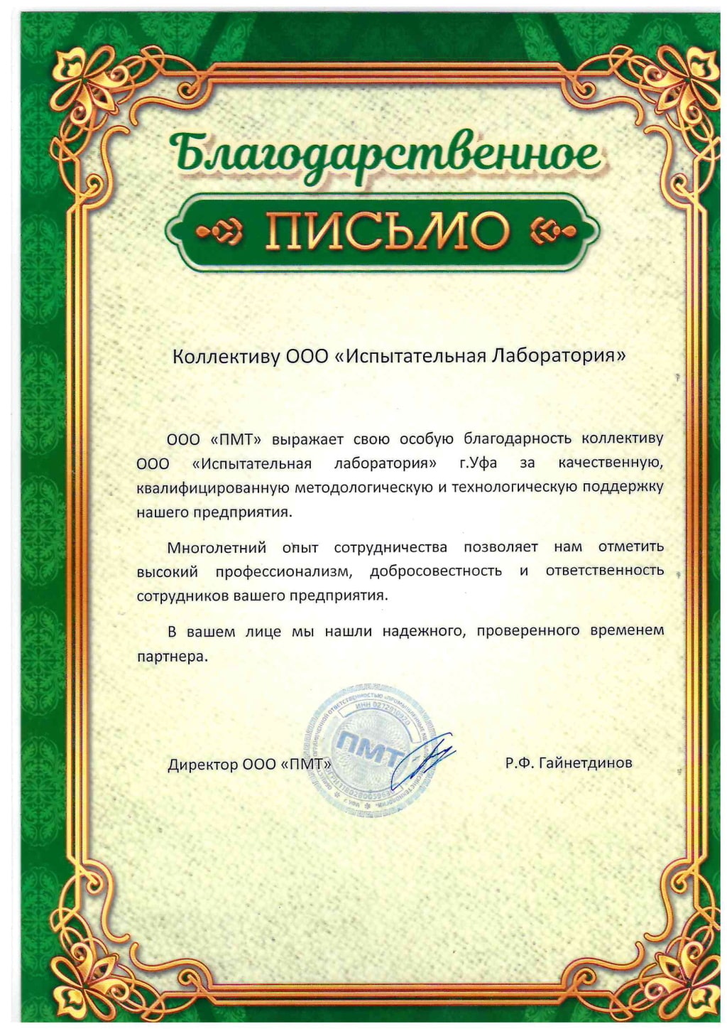 Благодарственное письмо коллективу лаборатории