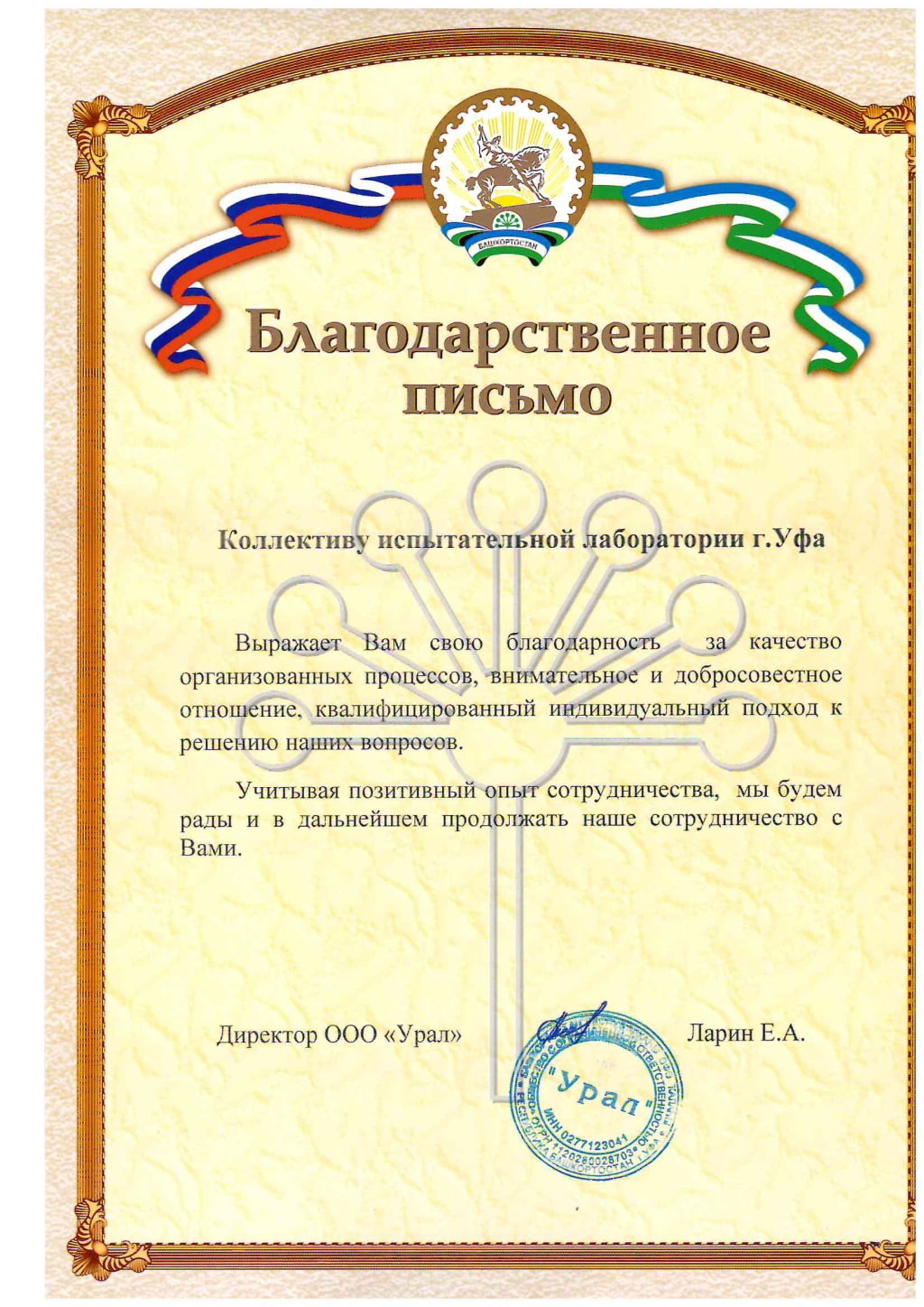 Благодарственное письмо коллективу лаборатории